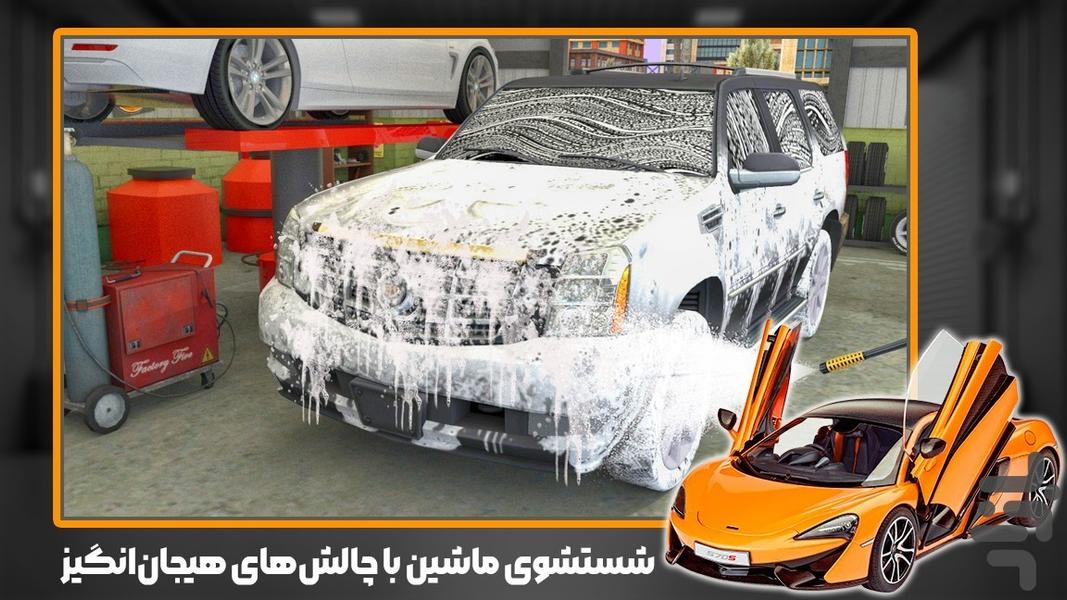 بازی کارواش - عکس بازی موبایلی اندروید