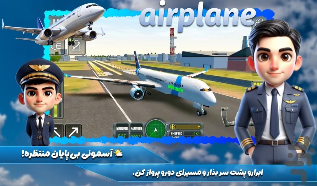 بازی خلبانی هواپیما - عکس بازی موبایلی اندروید
