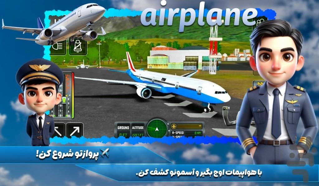 بازی خلبانی هواپیما - عکس بازی موبایلی اندروید