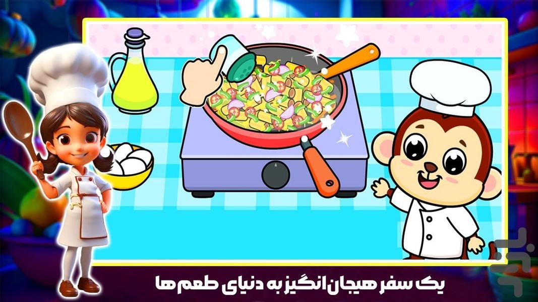 بازی اشپزی کودکانه - Gameplay image of android game