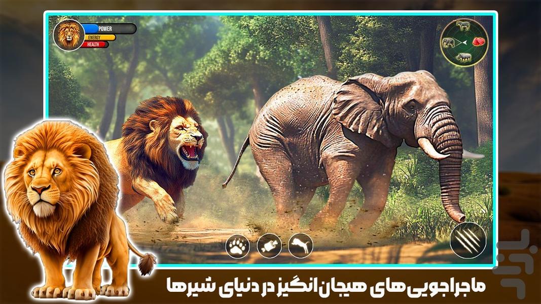 بازی جدید | حیات وحش شیر ها - عکس بازی موبایلی اندروید