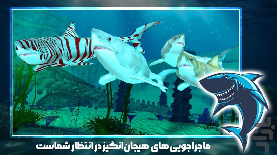 بازی کوسه - عکس بازی موبایلی اندروید