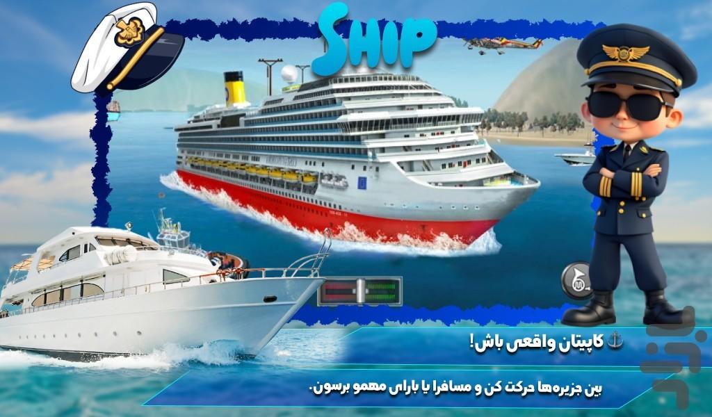 بازی رانندگی با کشتی - عکس بازی موبایلی اندروید