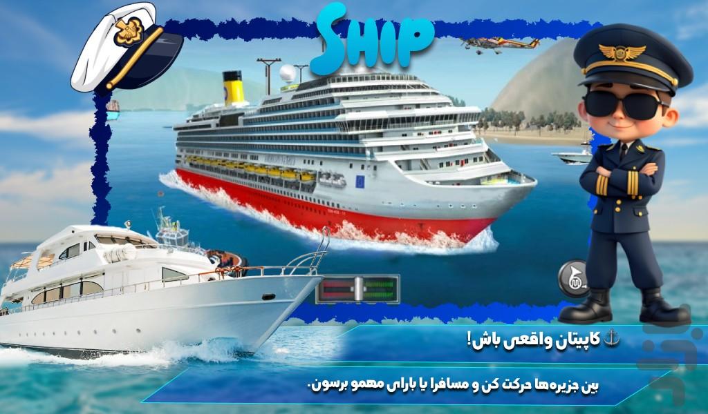 بازی رانندگی با کشتی - عکس بازی موبایلی اندروید