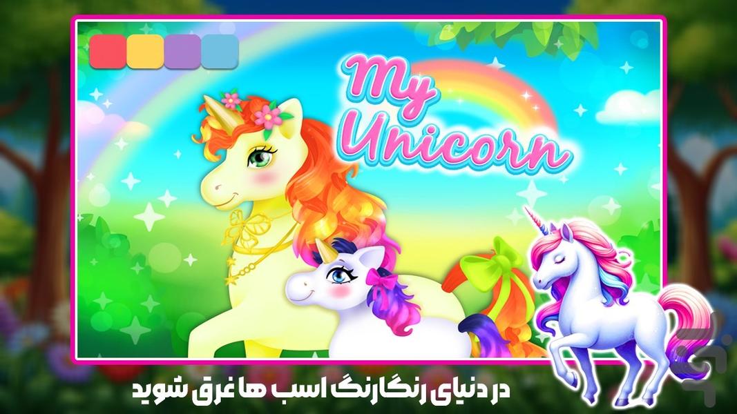 بازی دخترانه اسب تک شاخ - Gameplay image of android game