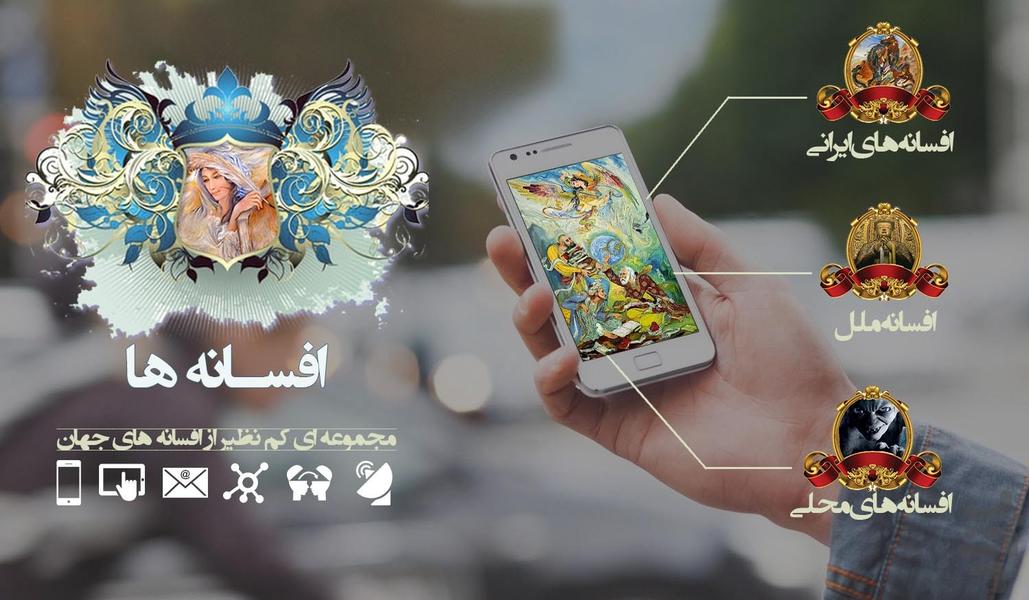 افسانه ها - عکس برنامه موبایلی اندروید