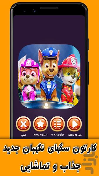 کارتون سگهای نگهبان - عکس برنامه موبایلی اندروید