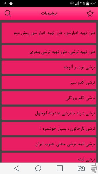 ترشیجات - Image screenshot of android app