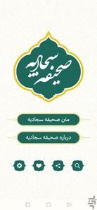 صحیفه سجادیه (کامل) - عکس برنامه موبایلی اندروید