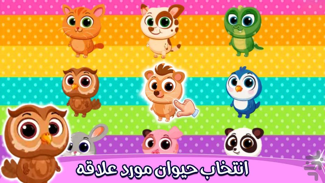 بازی مهد کودک حیوانات - Gameplay image of android game