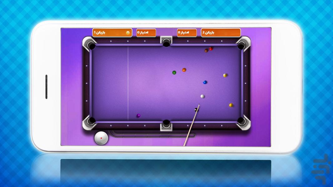 بازی بیلیارد - عکس بازی موبایلی اندروید
