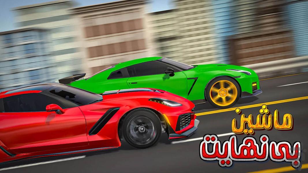 ماشین بازی بی نهایت - عکس بازی موبایلی اندروید