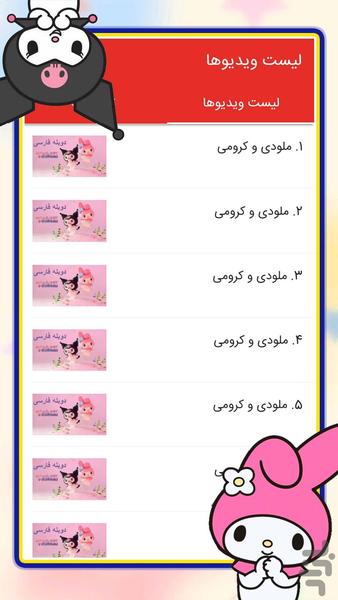 کارتون کرومی - عکس برنامه موبایلی اندروید
