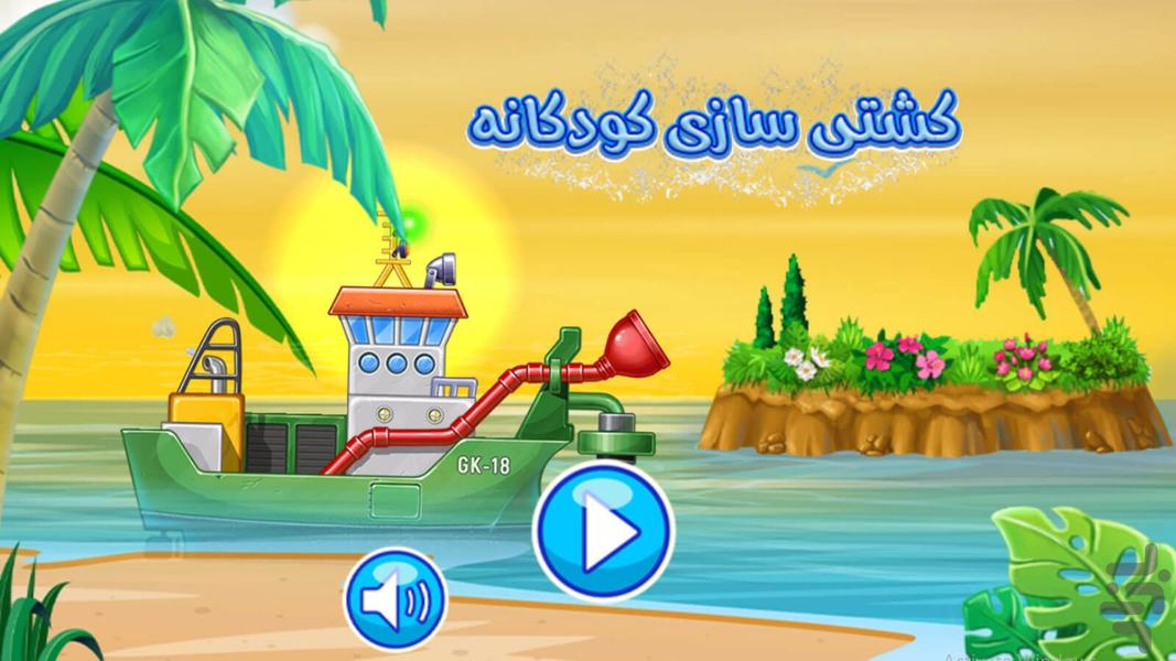 Children's shipbuilding game - Gameplay image of android game