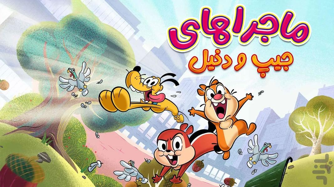 کارتون ماجراهای چیپ و دیل - عکس بازی موبایلی اندروید