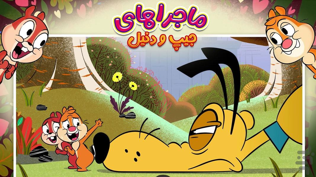 کارتون ماجراهای چیپ و دیل - عکس بازی موبایلی اندروید