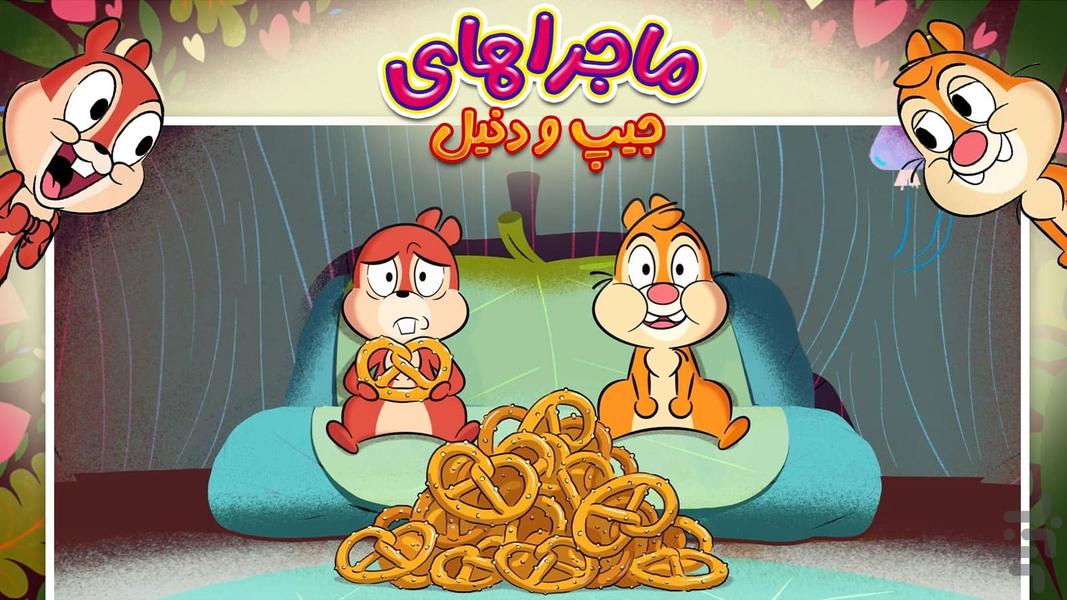کارتون ماجراهای چیپ و دیل - عکس بازی موبایلی اندروید