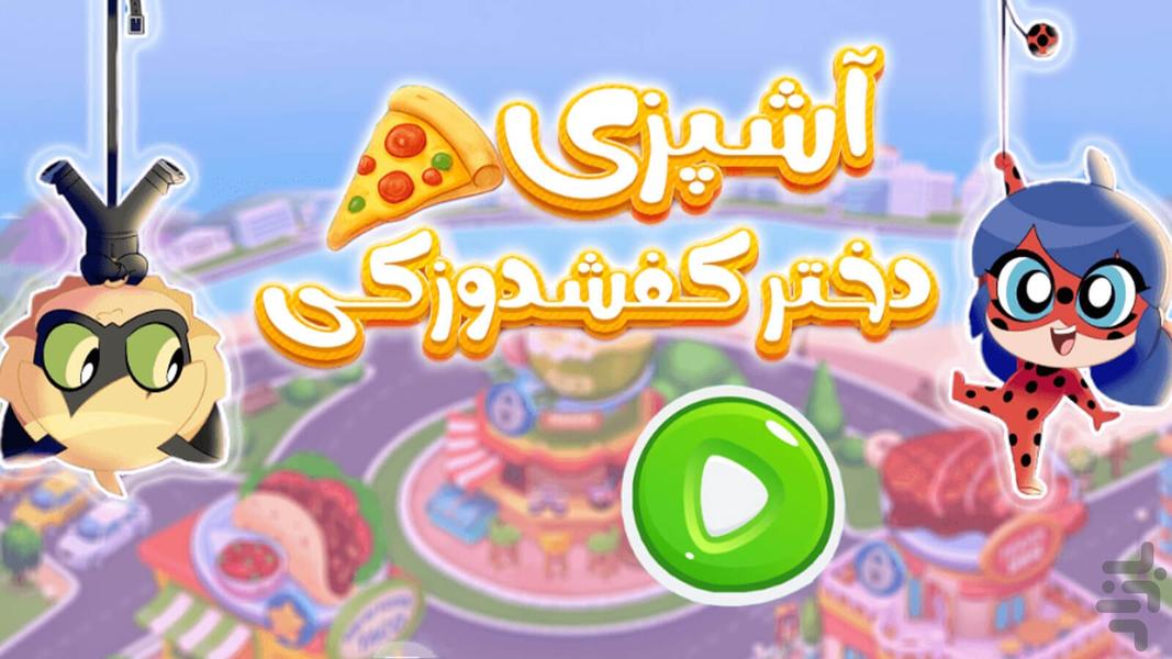 بازی اشپزی - عکس بازی موبایلی اندروید