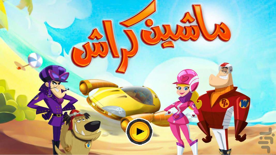 بازی ماشین کراش - Gameplay image of android game