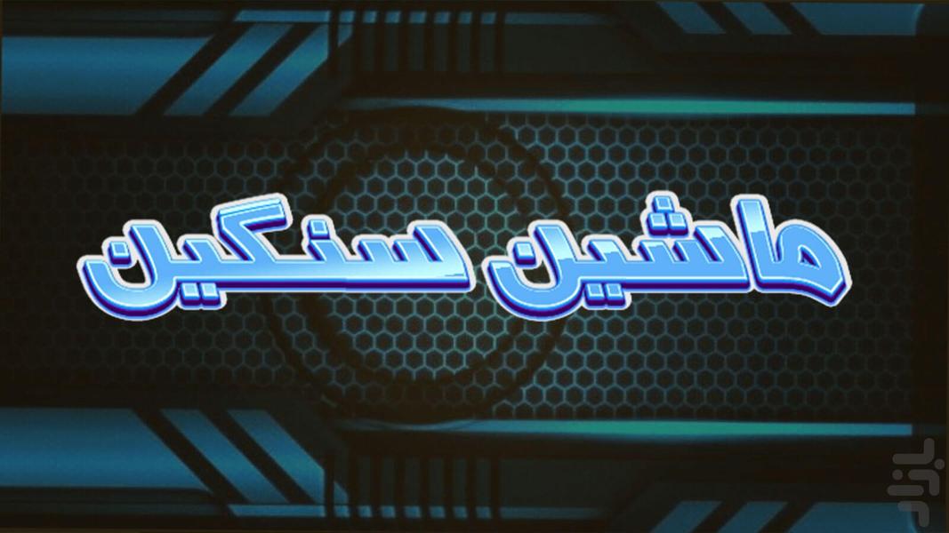 بازی ماشین سنگین - عکس بازی موبایلی اندروید