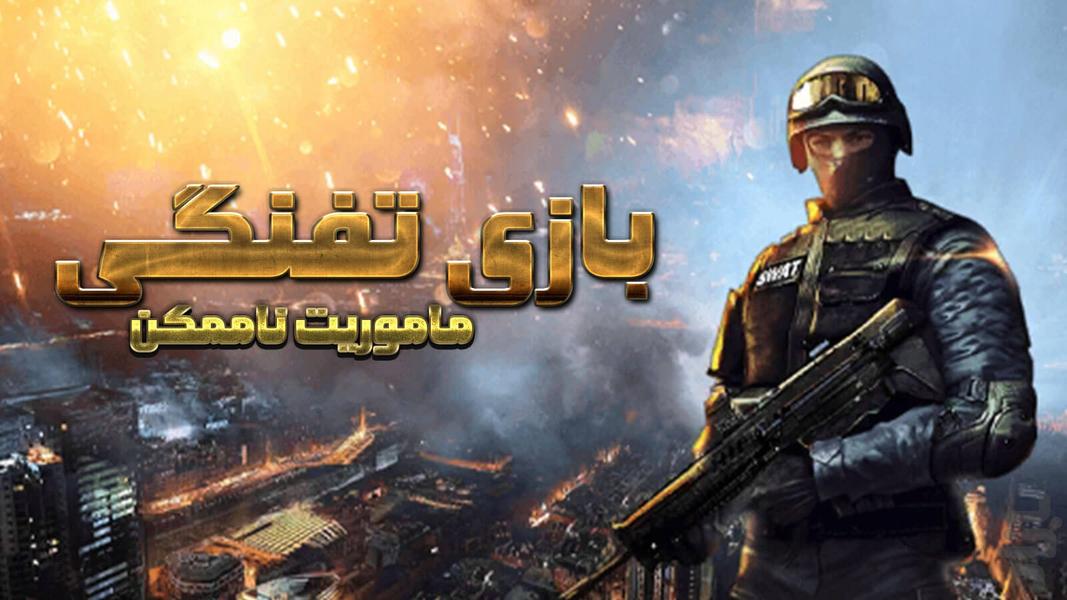 بازی تفنگی ماموریت ناممکن - عکس بازی موبایلی اندروید