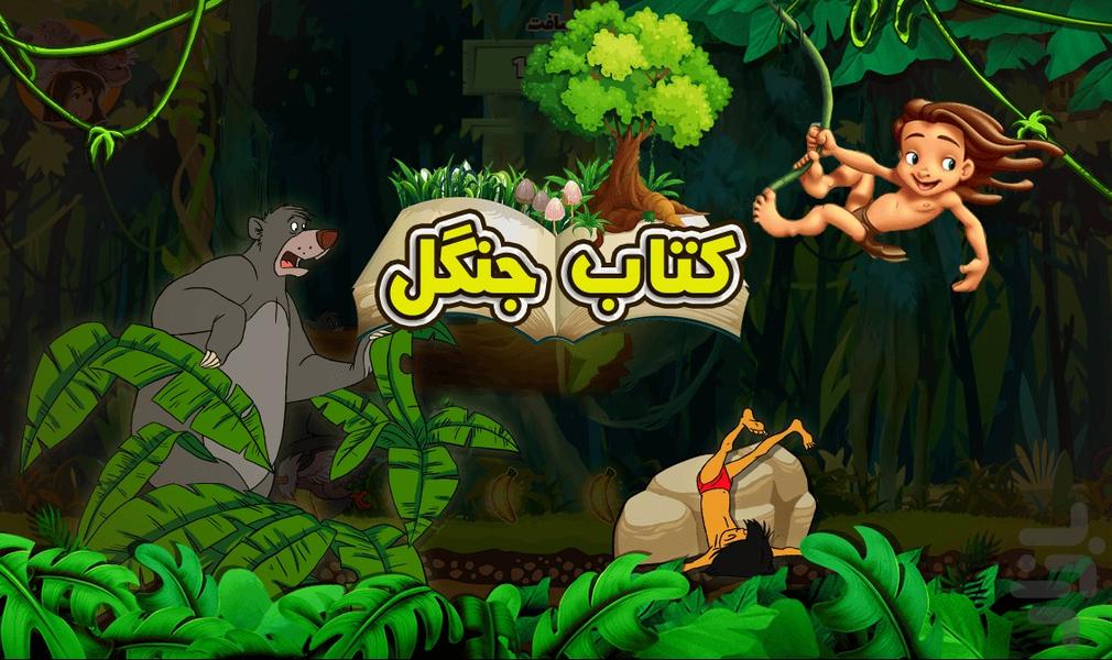 کتاب جنگل - Gameplay image of android game