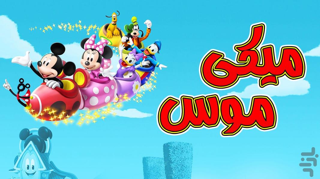 Mickey Mouse Cartoon - Gameplay image of android game