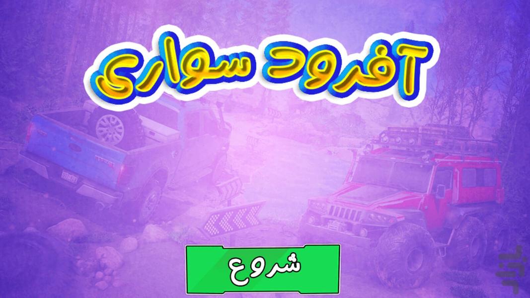 بازی آفرود سواری - Gameplay image of android game