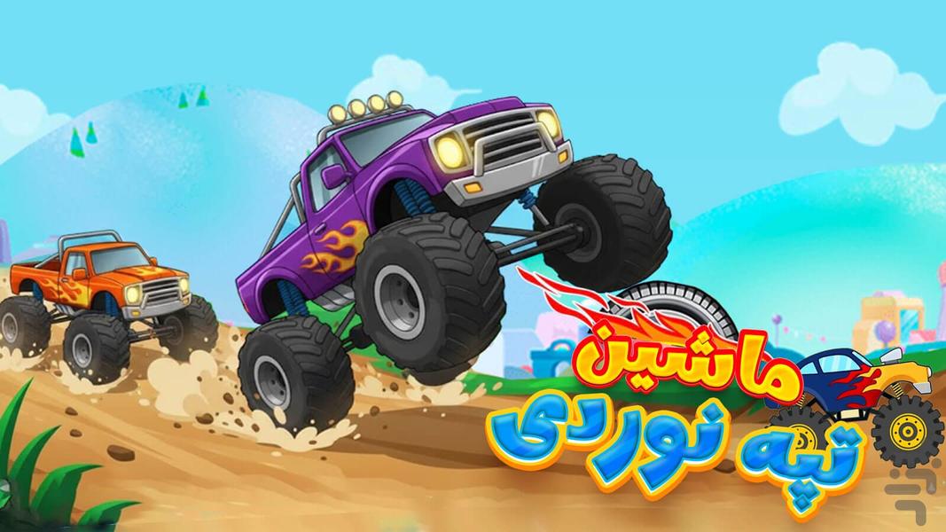 بازی ماشین تپه نوردی - عکس بازی موبایلی اندروید