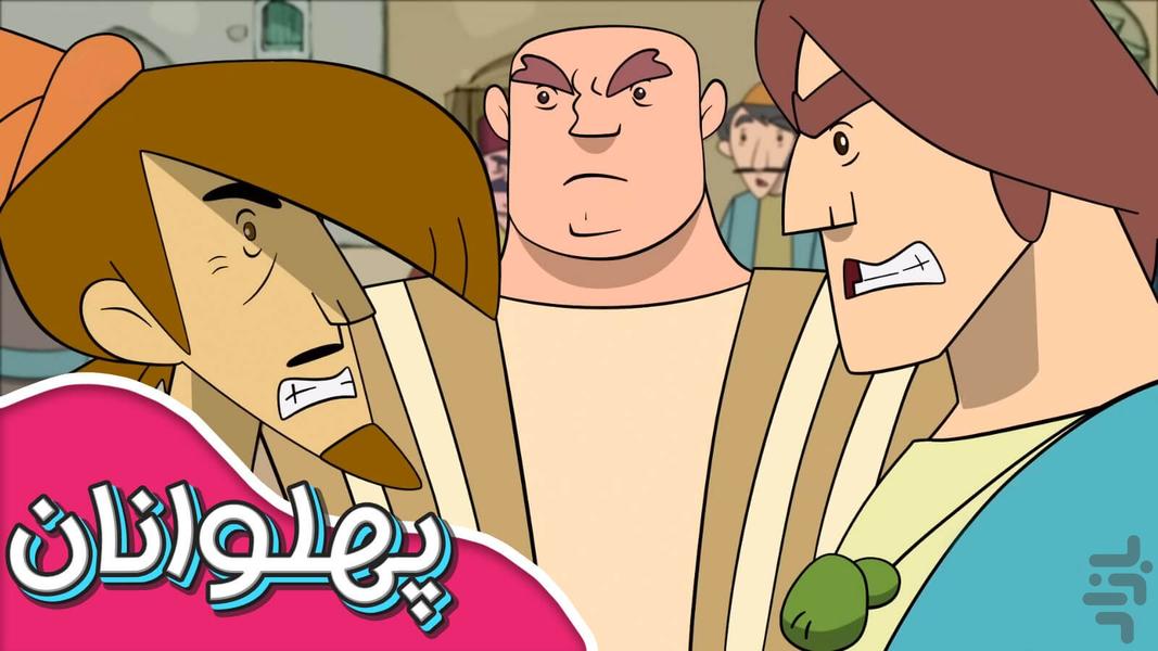 کارتون پهلوانان - عکس بازی موبایلی اندروید