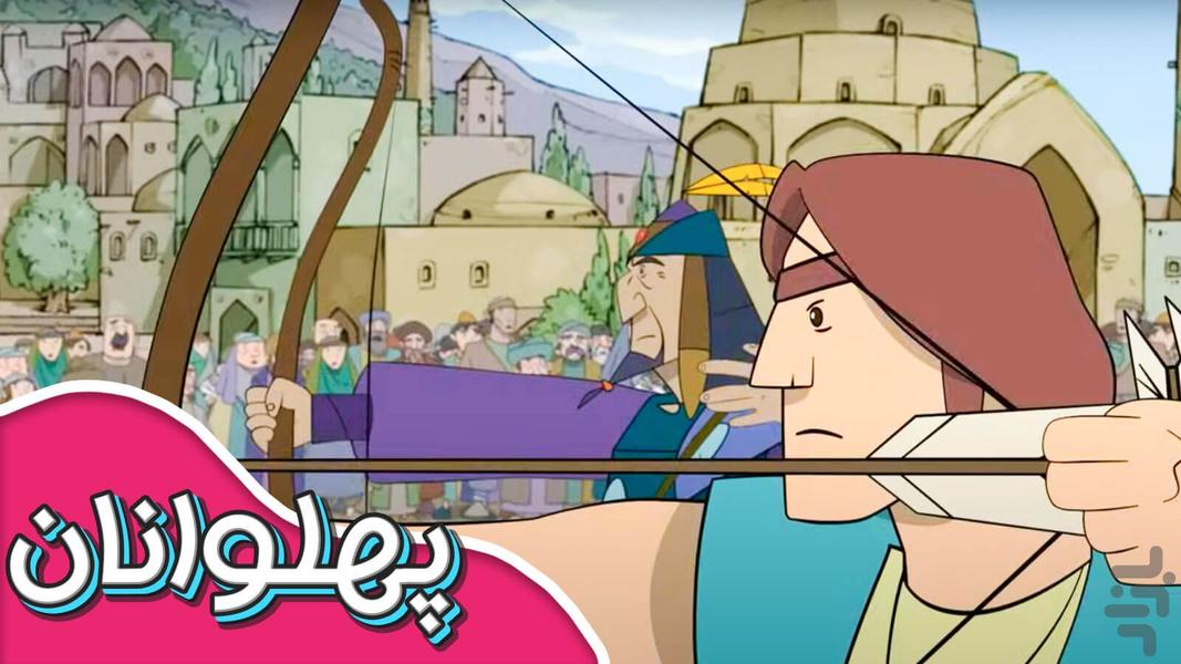 کارتون پهلوانان - عکس بازی موبایلی اندروید