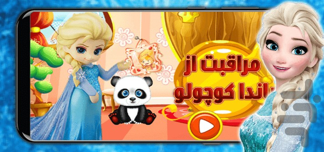 بازی مراقبت از پاندا السا - عکس بازی موبایلی اندروید