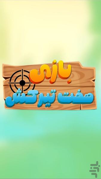 تفنگ بازی - عکس بازی موبایلی اندروید