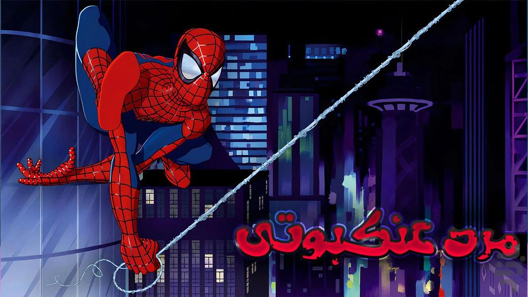 Spiderman cartoon - عکس برنامه موبایلی اندروید