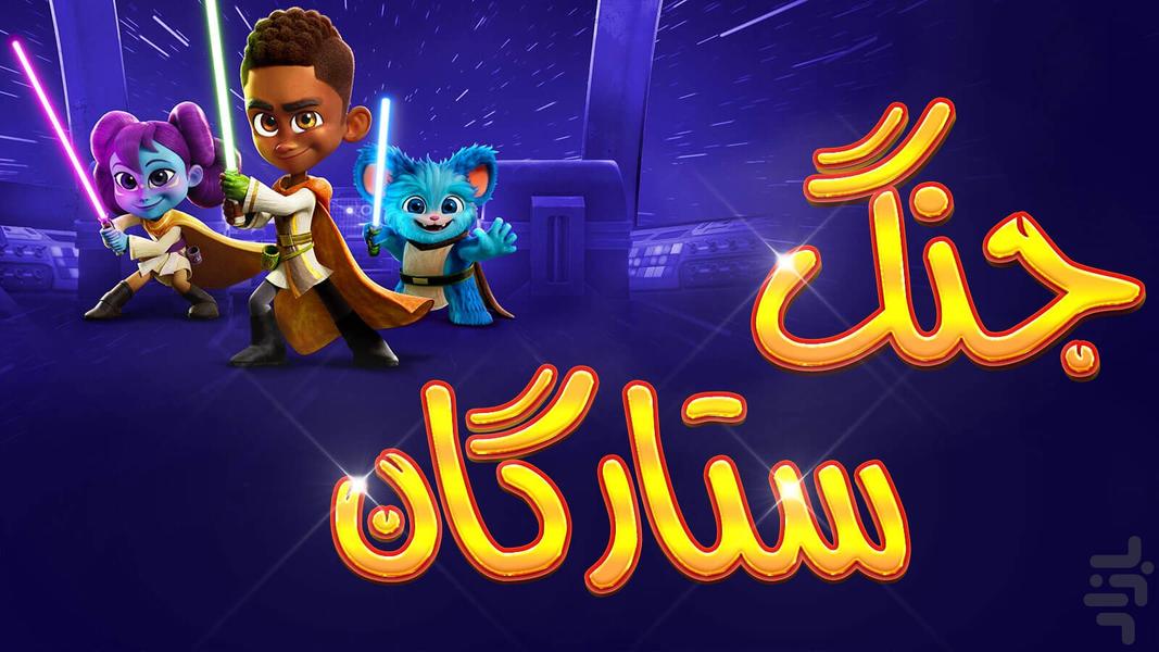 کارتون جنگ ستارگان - Gameplay image of android game