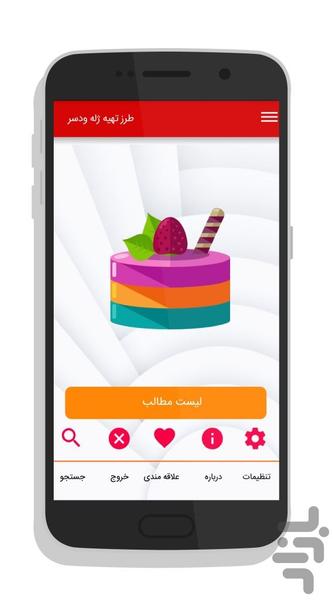 طرز تهیه انواع ژله و دسر - عکس برنامه موبایلی اندروید