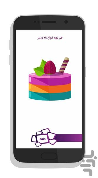 طرز تهیه انواع ژله و دسر - عکس برنامه موبایلی اندروید