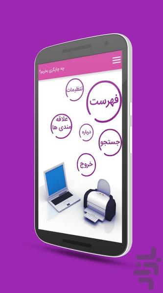 چه چاپگری بخریم؟ - عکس برنامه موبایلی اندروید