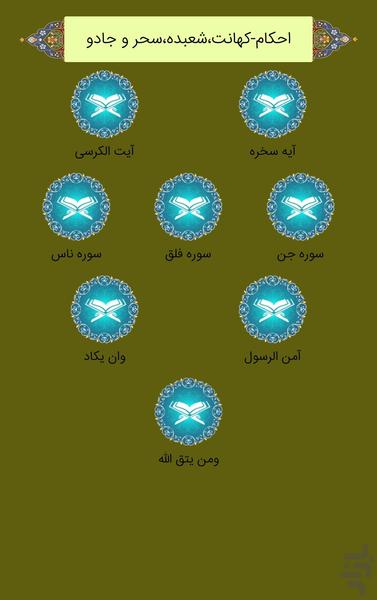 دعا جهت بطلان سحر و جادو و طلسم - عکس برنامه موبایلی اندروید