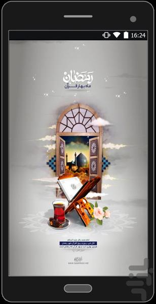 جامع رمضان - عکس برنامه موبایلی اندروید