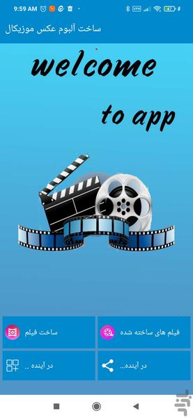 ساخت آلبوم عکس موزیکال - Image screenshot of android app