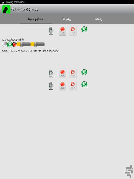 رپ ساز (خواننده شو) - Image screenshot of android app