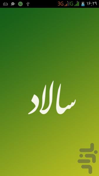 سالاد - عکس برنامه موبایلی اندروید