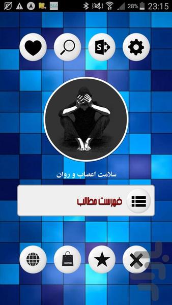 سلامت اعصاب و روان - Image screenshot of android app