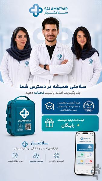 سلامتیار | کمکهای اولیه و امداد - عکس برنامه موبایلی اندروید