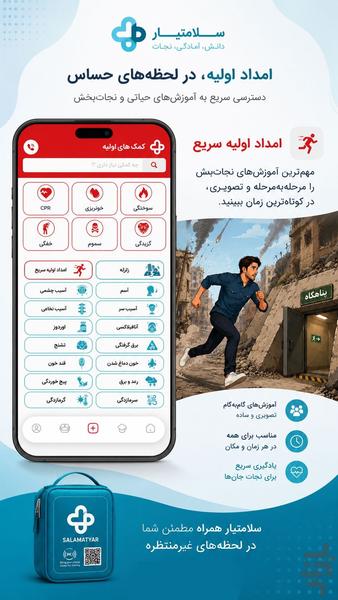 سلامتیار | کمک‌های اولیه و امداد - عکس برنامه موبایلی اندروید