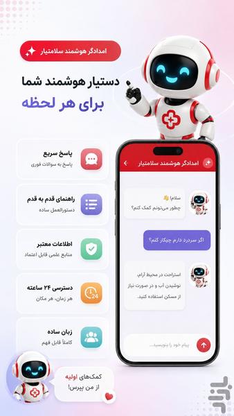سلامتیار | کمکهای اولیه و امداد - عکس برنامه موبایلی اندروید