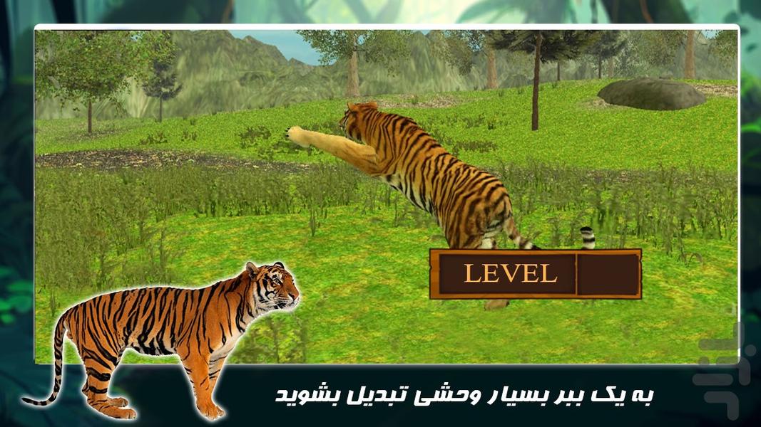 بازی حیات وحش جدید | ببر وحشی - عکس بازی موبایلی اندروید