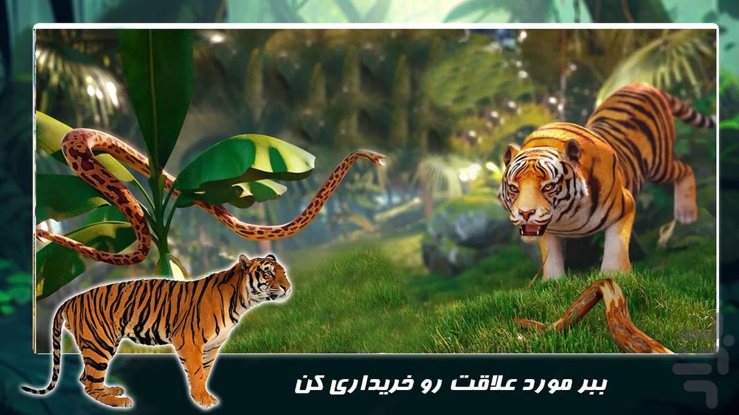 بازی حیات وحش جدید | ببر وحشی - عکس بازی موبایلی اندروید