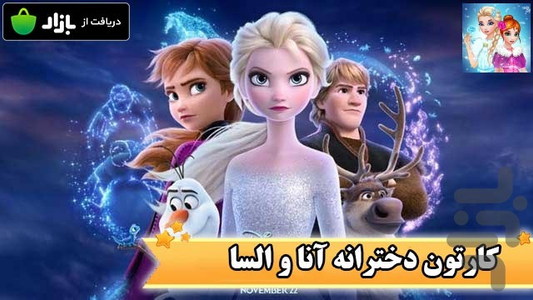 کارتون دخترانه آنا و السا - Image screenshot of android app